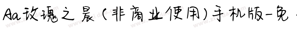 Aa玫瑰之晨 (非商业使用)手机版字体转换